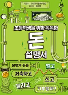 초등학생을 위한 똑똑한 돈 설명서