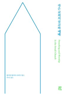 작은 교회의 설교와 예배