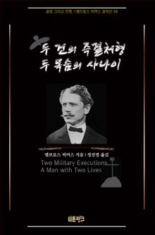 두 건의 즉결처형, 두 목숨의 사나이 : 공포 그리고 전쟁 | 앰브로스 비어스 걸작선 34