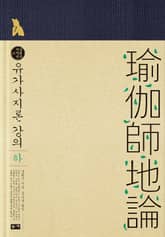 유가사지론 강의 하 표지 이미지