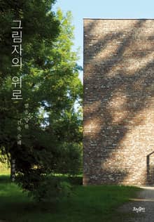 그림자의 위로