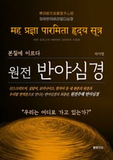 원전 반야심경 표지 이미지