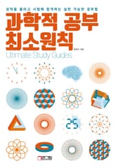 과학적 공부 최소원칙 : 성적을 올리고 시험에 합격하는 실천 가능한 공부법 표지 이미지