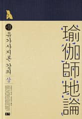 유가사지론 강의 상 표지 이미지