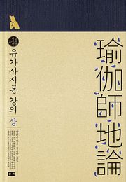 유가사지론 강의 상