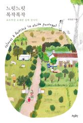 느릿느릿 복작복작 표지 이미지