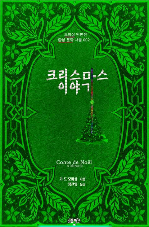 크리스마스 이야기 : 모파상 단편선｜환상 문학 서클 002