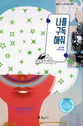 나를 구독해줘 표지 이미지