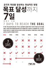 목표 달성까지 7일 : 궁극의 목표를 달성하는 현실적인 방법 표지 이미지