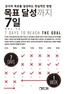목표 달성까지 7일 : 궁극의 목표를 달성하는 현실적인 방법