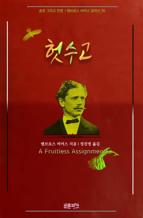 헛수고 : 공포 그리고 전쟁 | 앰브로스 비어스 걸작선 35