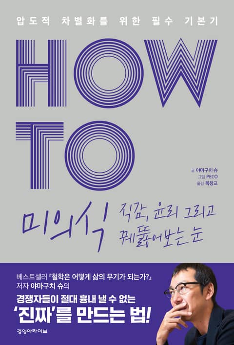 HOW TO 미의식 표지 이미지