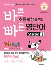 바쁜 초등학생을 위한 빠른 영단어 Starter 1 표지 이미지