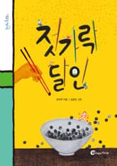 젓가락 달인 표지 이미지