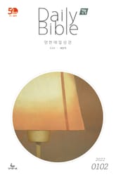영한 매일성경(ESV/새번역) 2022년 1-2월호(요한복음, 시편) 표지 이미지