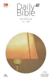 영한 매일성경(ESV/새번역) 2022년 1-2월호(요한복음, 시편)