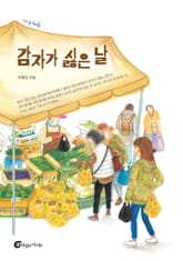 감자가 싫은 날 표지 이미지