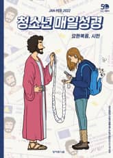 청소년 매일성경 2022년 1-2월호(요한복음, 시편) 표지 이미지
