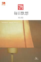 한중대조 매일성경 2022년 1-2월호(요한복음, 시편) 표지 이미지