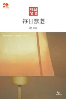 한중대조 매일성경 2022년 1-2월호(요한복음, 시편)