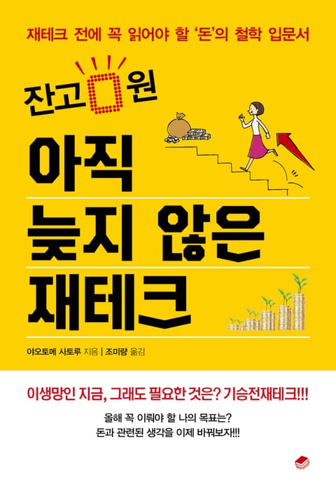 잔고 0원 아직 늦지 않은 재테크 표지 이미지