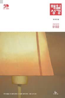 매일성경[개역개정] 2022년 1-2월호(요한복음, 시편)