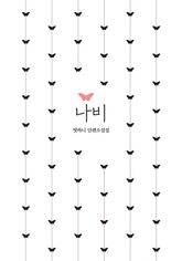 나비 표지 이미지