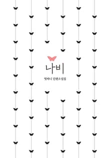나비