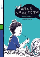 바보처럼 잠만 자는 공주라니! 표지 이미지