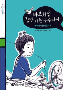 바보처럼 잠만 자는 공주라니!
