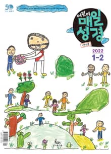 저학년 매일성경 2022년 1-2월호(요한복음, 시편)