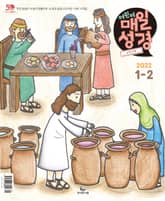 고학년 매일성경 2022년 1-2월호(요한복음, 시편) 표지 이미지