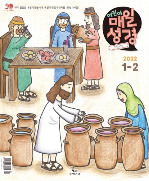 고학년 매일성경 2022년 1-2월호(요한복음, 시편) 표지 이미지