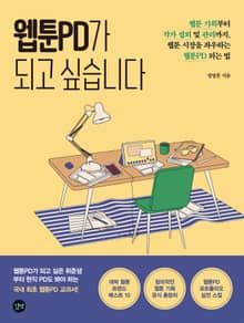 웹툰PD가 되고 싶습니다