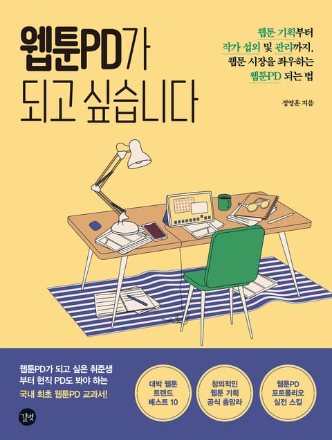 웹툰PD가 되고 싶습니다 표지 이미지