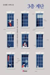 3층 계단 표지 이미지