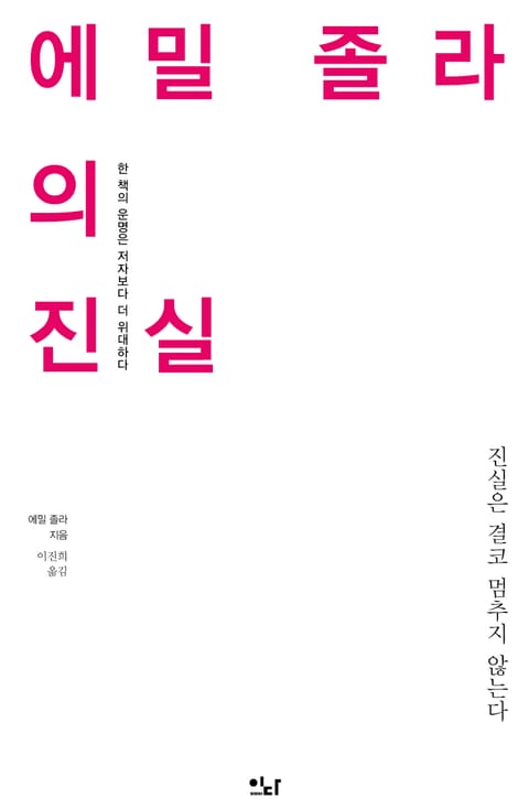 에밀 졸라의 진실 표지 이미지