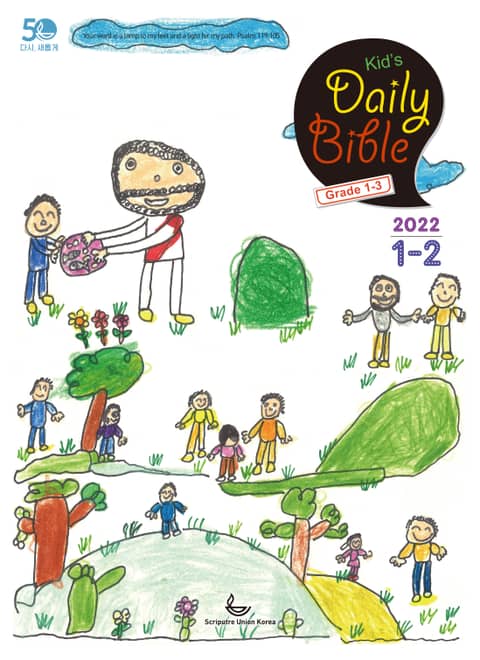 Kid's Daily Bible [Grade 1-3] 2022년 1-2월호(요한복음, 시편) 표지 이미지