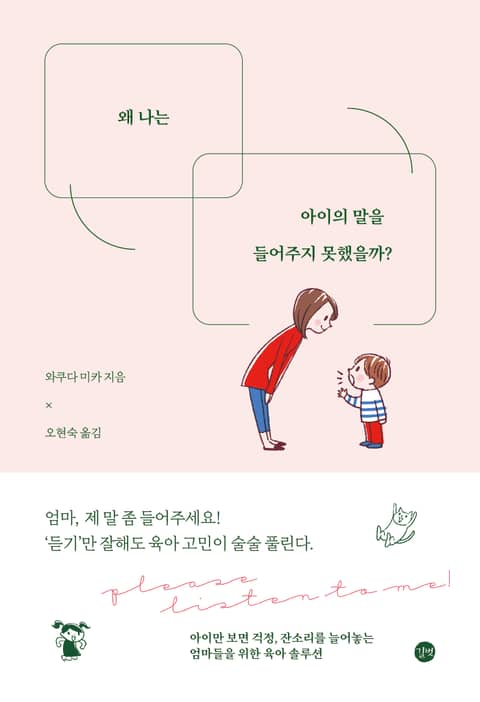 왜 나는 아이의 말을 들어주지 못했을까? 표지 이미지