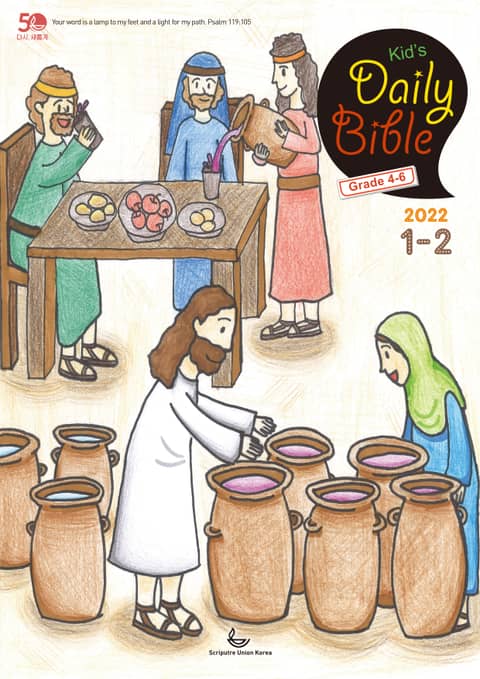 Kid's Daily Bible [Grade 4-6] 2022년 1-2월호(요한복음, 시편) 표지 이미지