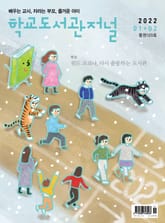 학교도서관저널 2022년 1+2월호(통권120호) 표지 이미지