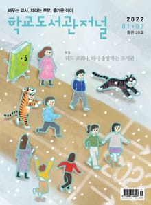 학교도서관저널 2022년 1+2월호(통권120호)