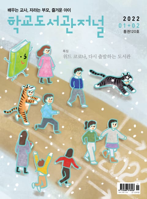 학교도서관저널 2022년 1+2월호(통권120호) 표지 이미지