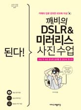 된다! 깨비의 DSLR&미러리스 사진 수업 표지 이미지