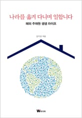 나라를 옮겨 다니며 일합니다 표지 이미지