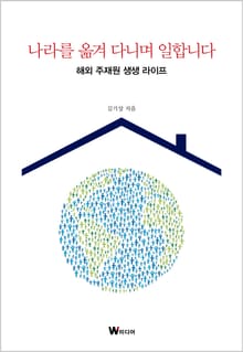 나라를 옮겨 다니며 일합니다