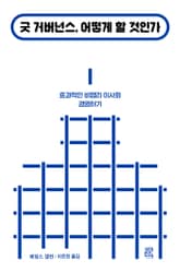 굿 거버넌스, 어떻게 할 것인가 표지 이미지