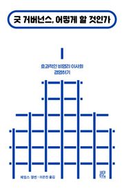 굿 거버넌스, 어떻게 할 것인가