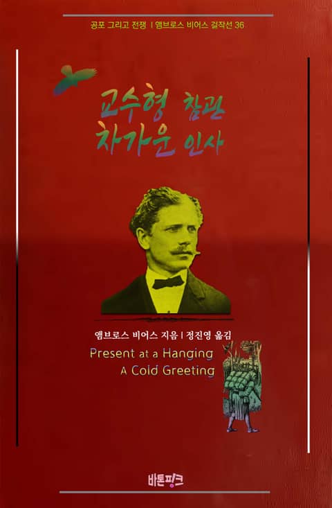 교수형 참관, 차가운 인사 : 공포 그리고 전쟁 | 앰브로스 비어스 걸작선 36