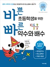 바쁜 초등학생을 위한 빠른 약수와 배수 표지 이미지